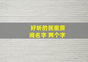 好听的民宿房间名字 两个字